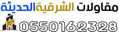 مقاولات الشرقية الحديثة